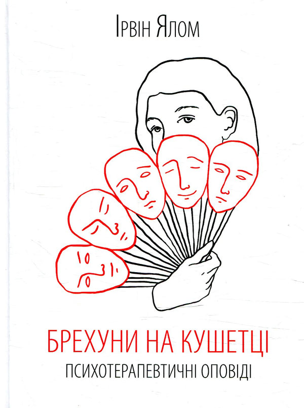 Liars on the Couch. Psychotherapeutic Stories - 9786171250963