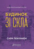 Будинок зі скла