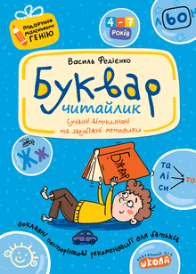 ABC-bok for førskolebarn. Lesebok. Gave til et lite geni. (ukrainsk utgave)