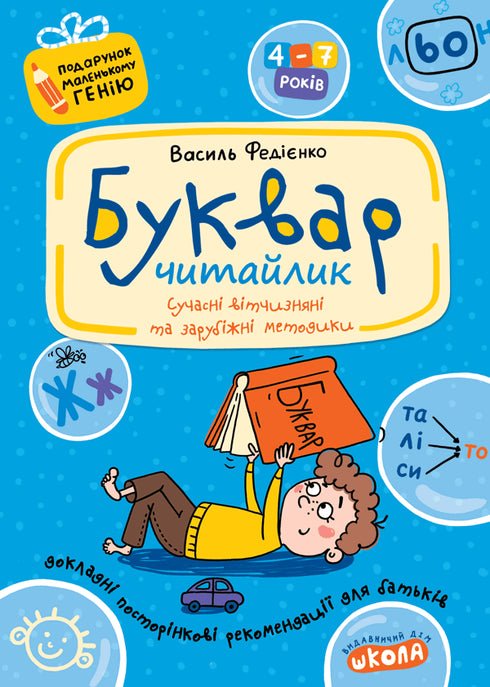 Буквар для дошкільнят. Читайлик. Подарунок маленькому генію.