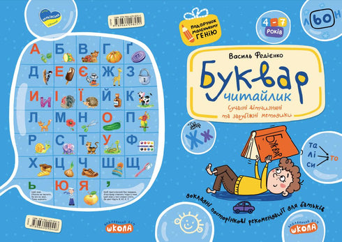 Буквар для дошкільнят. Читайлик. Подарунок маленькому генію.