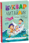 Буквар для дошкільнят. Читайлик (Тверда палітурка)