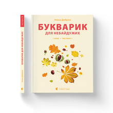Primer for the Caring. Grade 1. Part 1 (Ukrainian Edition)