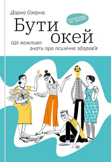 Å ha det okei. Det du bør vite om psykisk helse (ukrainsk utgave)