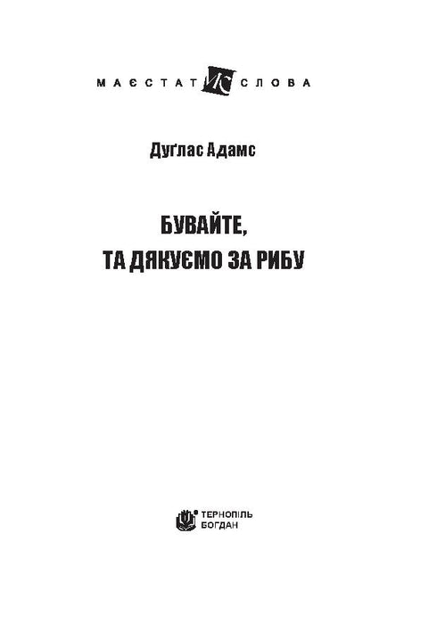 Бувайте, та дякуємо за рибу