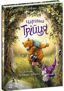 Den magiske trioen. Lapchyk og bjørnemotet (ukrainsk utgave)