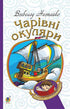 Magic Glasses: A Truthfully-Fantastic Story about the Extraordinary Adventures of Kyiv Schoolchildren - 9789661044356