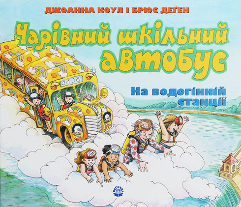 En magisk skolbuss. Vid vattenstationen