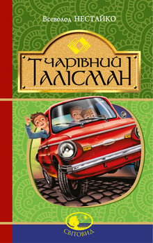 Den magiske talismanen (ukrainsk utgave)