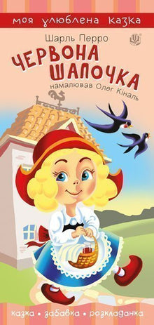 Rødhette (ukrainsk utgave)
