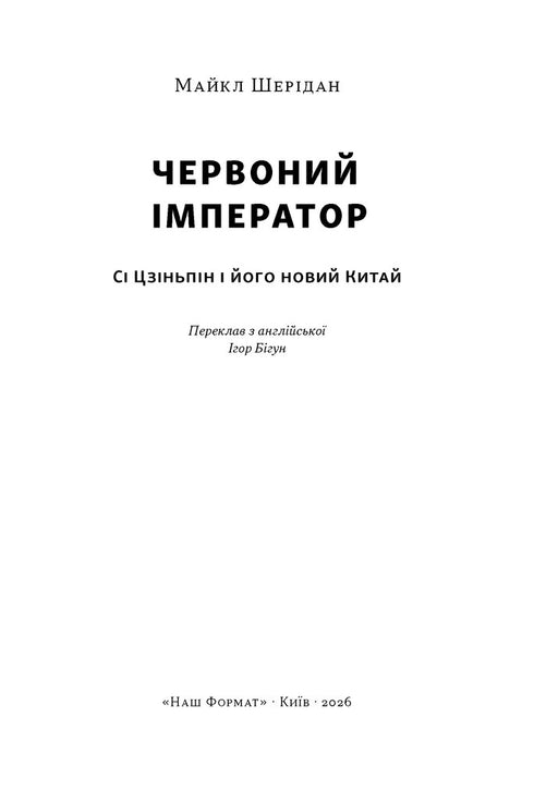 Червоний імператор. Сі Цзіньпін і його новий Китай
