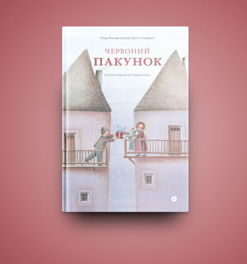 Червоний пакунок. Історія одного подарунка