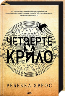 Fjerde vinge. Bok 1 (ukrainsk utgave)