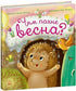 What Does Spring Smell Like? (Ukrainian Edition)