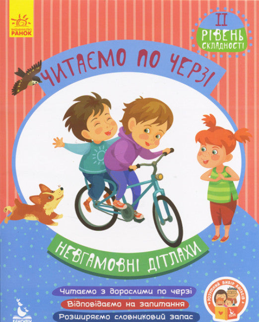 Читаємо по черзі. 2-й рівень складності. Невгамовні дітлахи