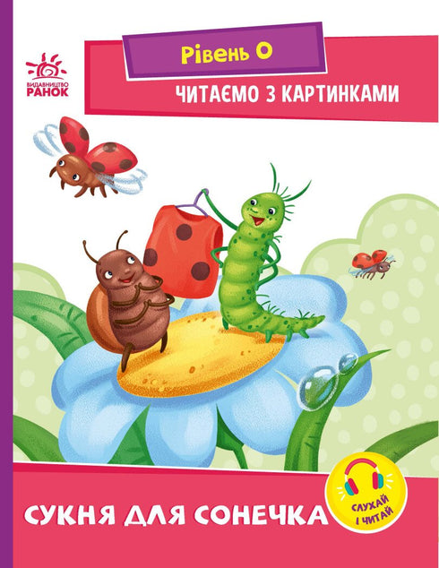 Читаємо з картинками. Сукня для сонечка