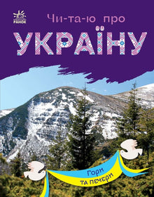 Jeg leser om Ukraina. Fjell og grotter (ukrainsk utgave)