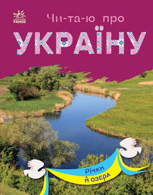 Jeg leser om Ukraina. Elver og innsjøer (ukrainsk utgave)