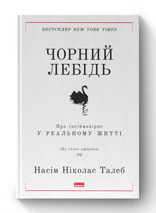 Den svarte svanen. Om det (u)sannsynlige i virkeligheten (ukrainsk utgave)