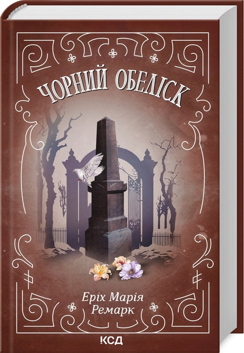 Tre kamrater. Svart obelisk - 9786171243149
