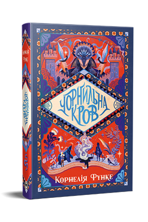 Чорнильна кров. Книжка 2
