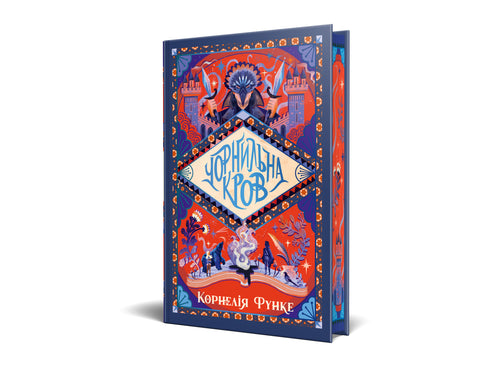 Чорнильна кров. Книжка 2