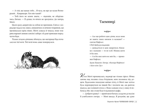 Чорнильне серце. Книжка 1