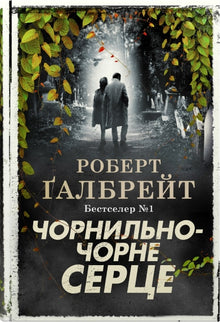 Blekksvart hjerte (ukrainsk utgave)