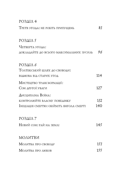 Чотири угоди. Книга толтекської мудрості. Практичний посібник із особистої свободи