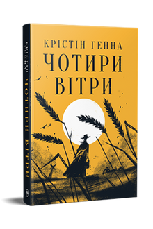 De fire vindene (ukrainsk utgave)