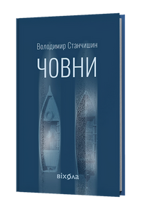 Båter (ukrainsk utgave)