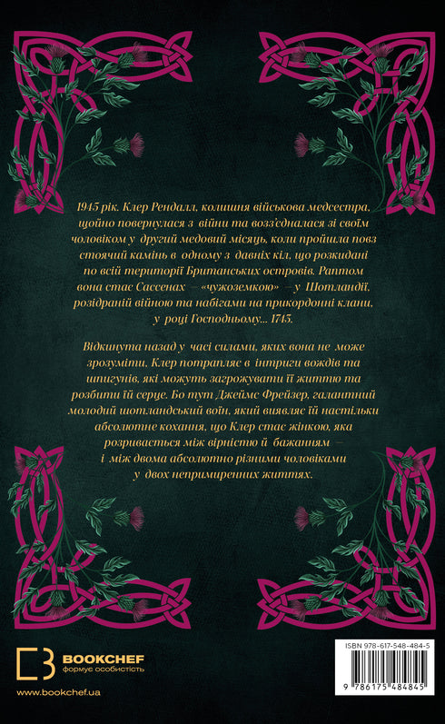 Чужоземка. Книга 1