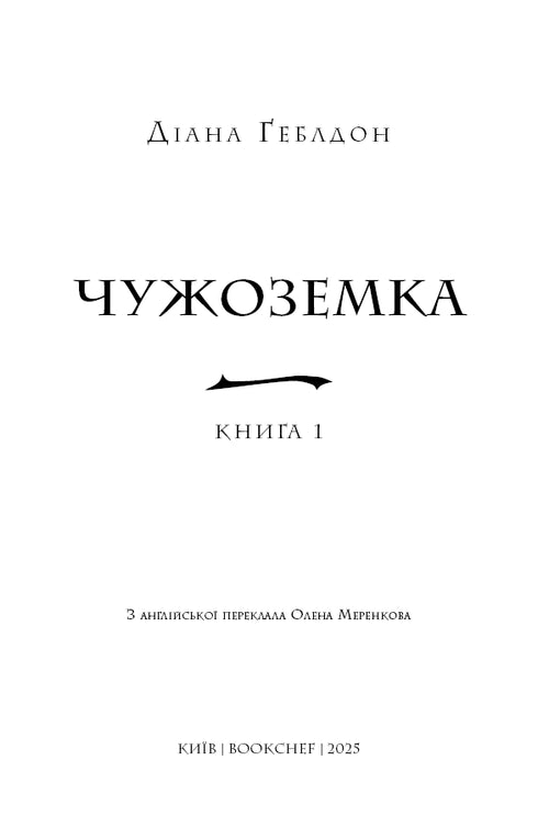 Чужоземка. Книга 1