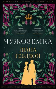 Den fremmede. Bok 1 (ukrainsk utgave)