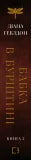 Stranger. Book 2: The Dragonfly in Amber - 9786175485439