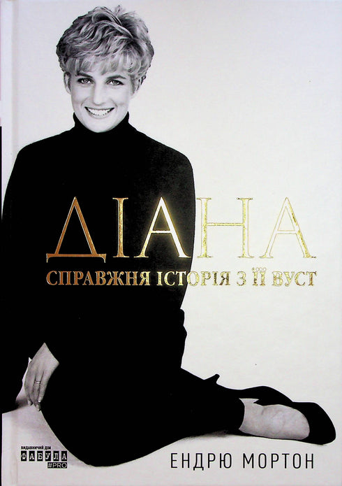 Diana. The True Story from Her Mouth - 9786175221761