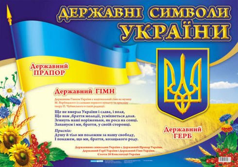 Державні символи України