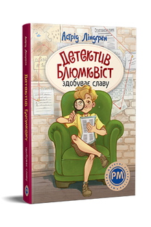 Detective Blomkvist Gains Fame (Ukrainian Edition)