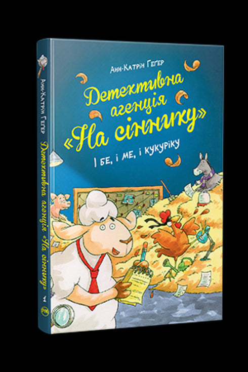 Detektivbyrå "På höskullen". Och vara, och jag, och kukuriku