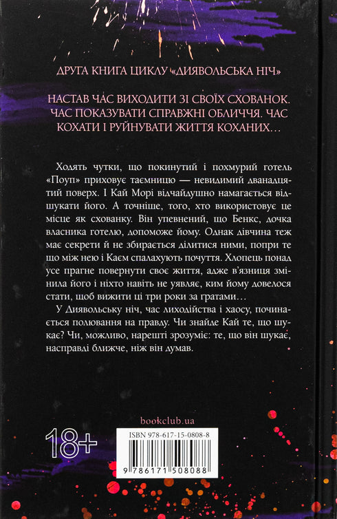 Djävulens natt. Bok 2. Gömställe - 9786171508088