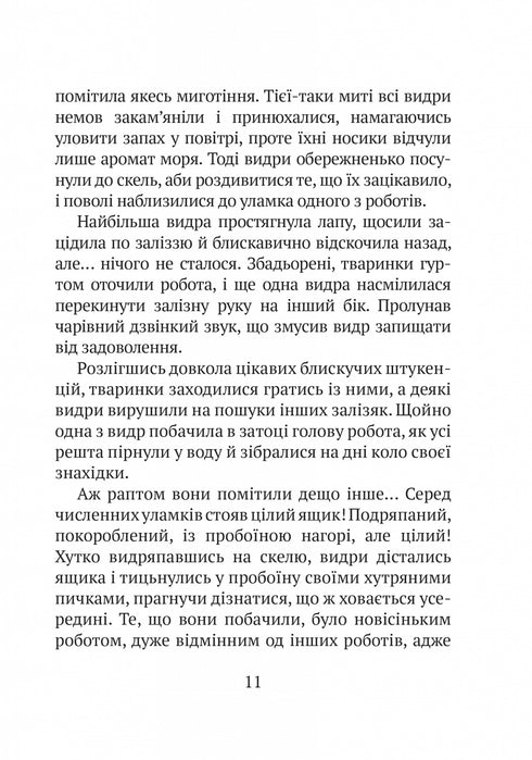 Дикий робот