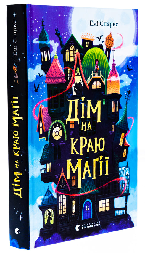 Hus vid magins rand/Sparks Amy - 9789664483367