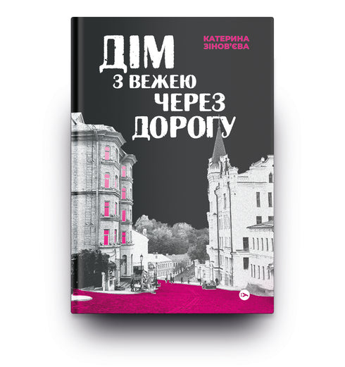 The House with a Tower Across the Street