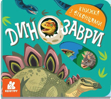 Dinosaurer (ukrainsk utgave)