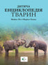Дитяча енциклопедія тварин (закінчився тираж)