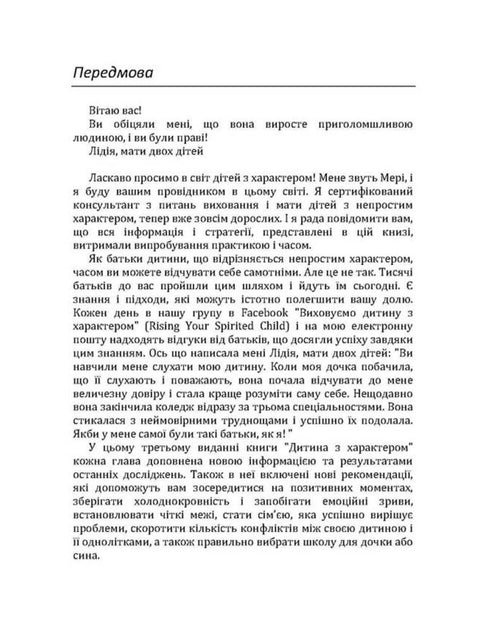 Дитина з характером. Як її любити, виховувати і не зійти з розуму