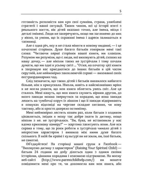 Дитина з характером. Як її любити, виховувати і не зійти з розуму