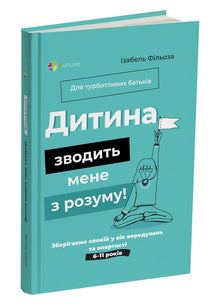 Barnet gjør meg gal! Slik holder du roen i tiden med grining og stahet. 6–11 år (ukrainsk utgave)
