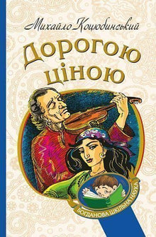Til en høy pris (ukrainsk utgave)
