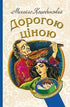 Дорогою ціною